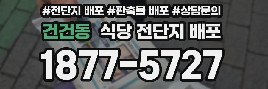 건건동 식당 전단지 배포