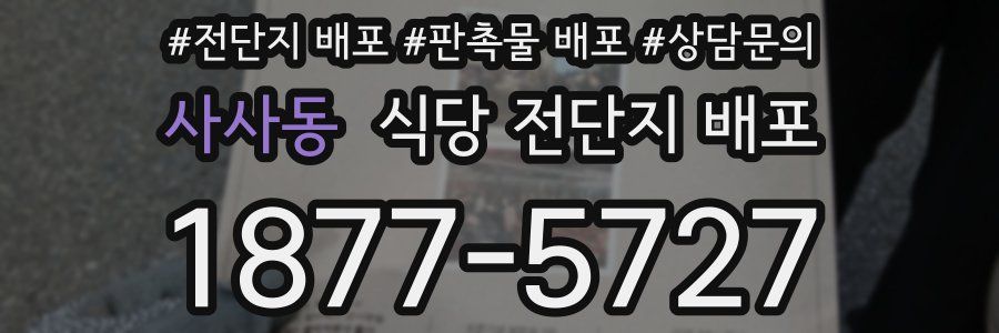 사사동 식당 전단지 배포