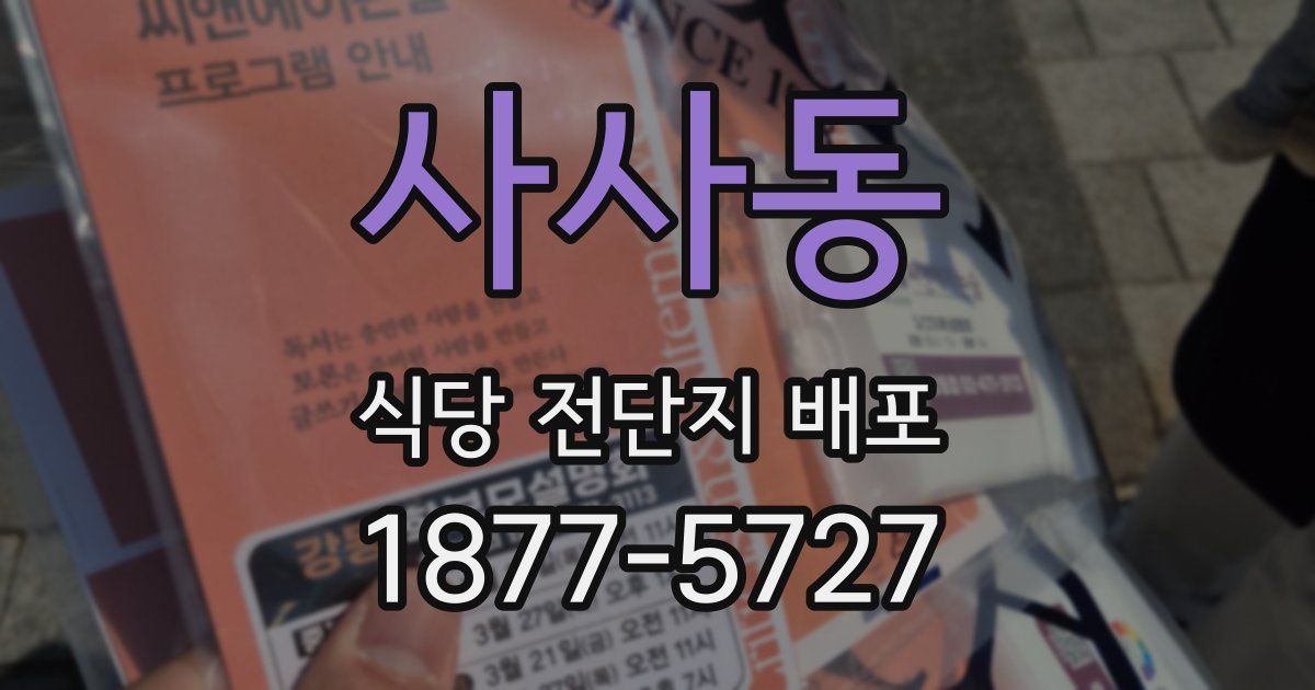 사사동 식당 전단지 배포