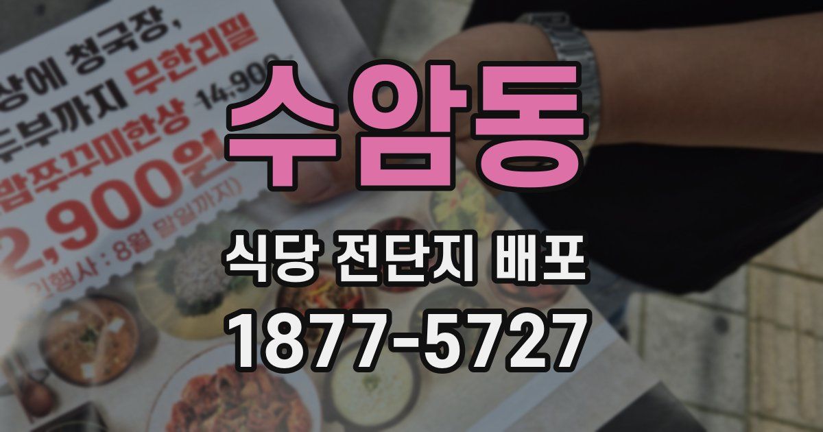 수암동 식당 전단지 배포