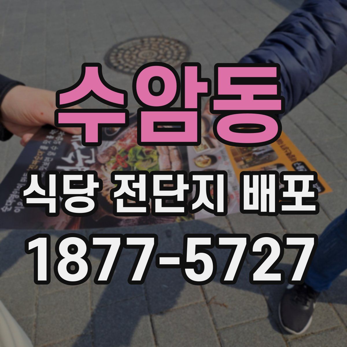 수암동 식당 전단지 배포