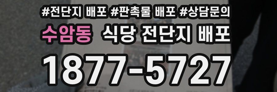 수암동 식당 전단지 배포