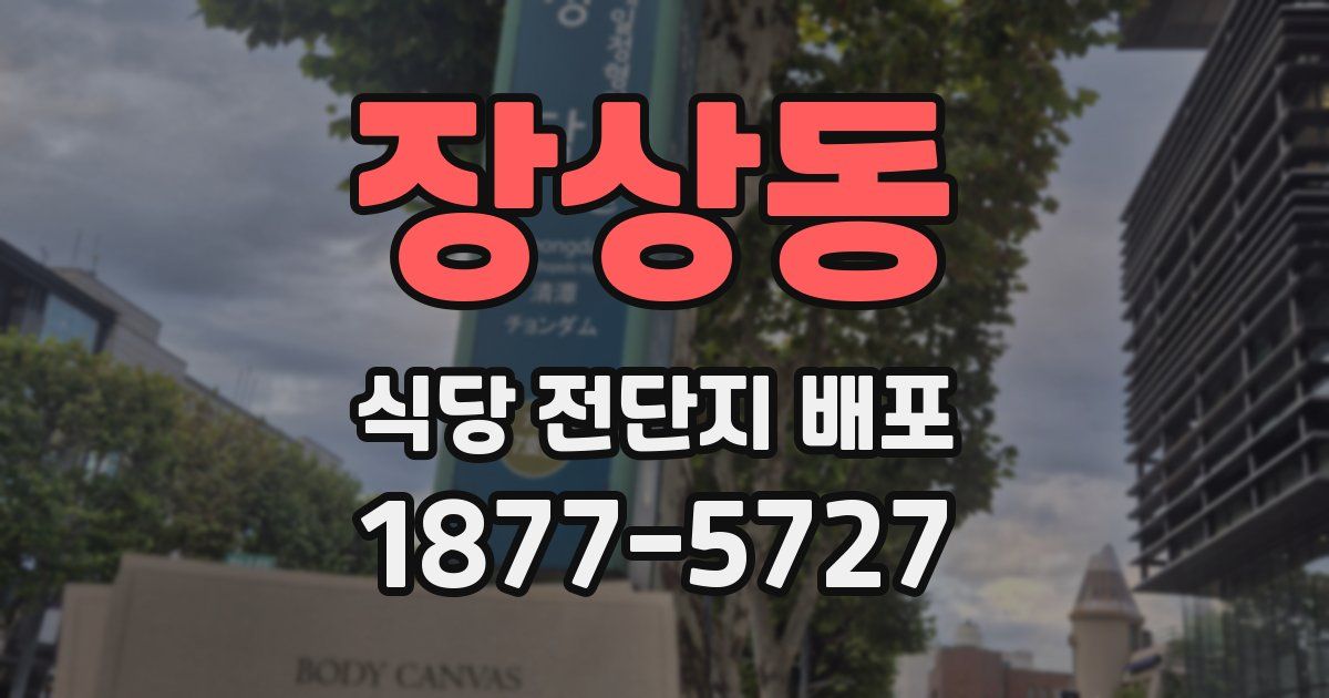 장상동 식당 전단지 배포