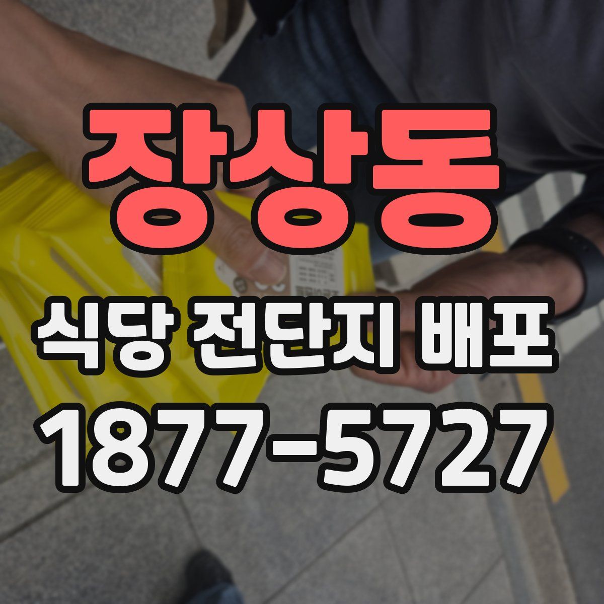 장상동 식당 전단지 배포