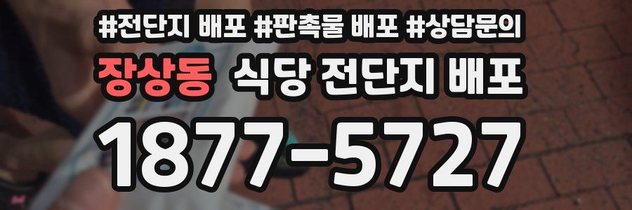 장상동 식당 전단지 배포