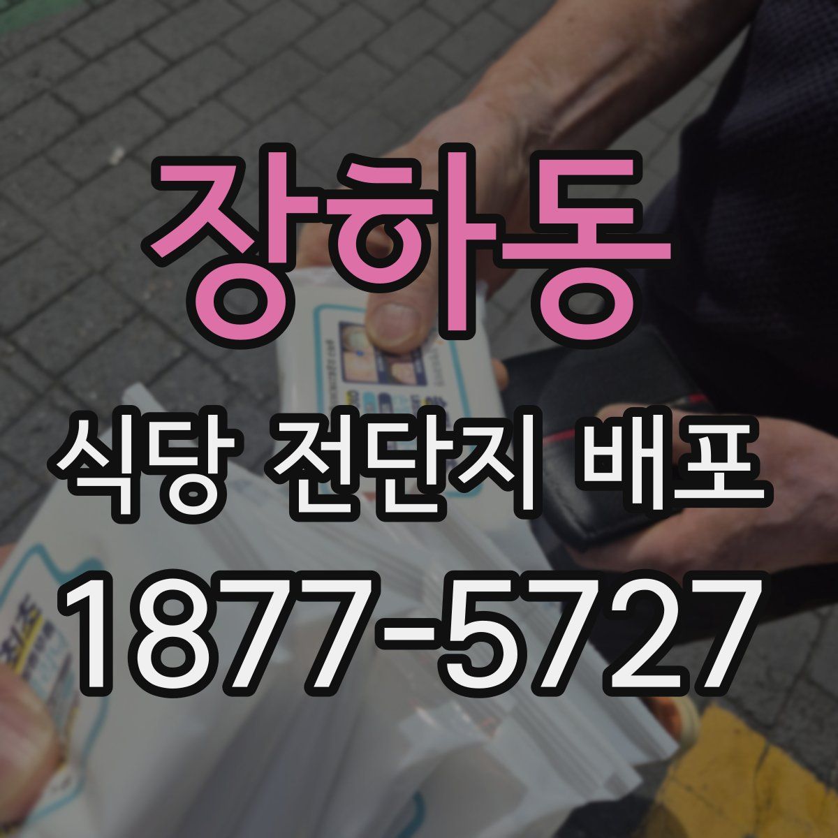 장하동 식당 전단지 배포