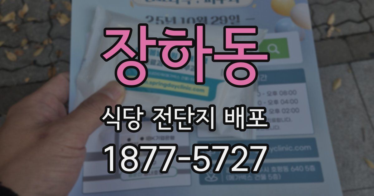 장하동 식당 전단지 배포