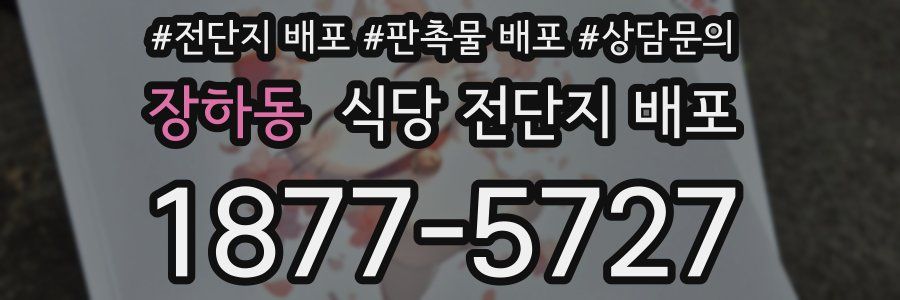 장하동 식당 전단지 배포