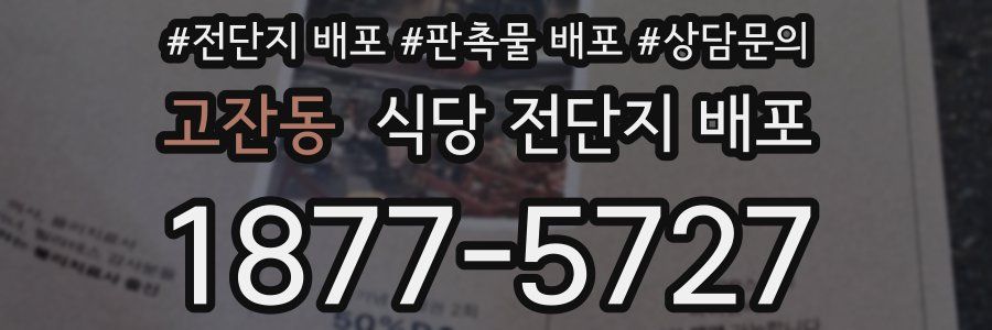 고잔동 식당 전단지 배포