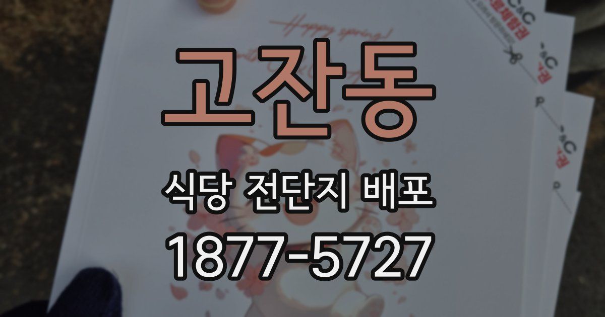 고잔동 식당 전단지 배포