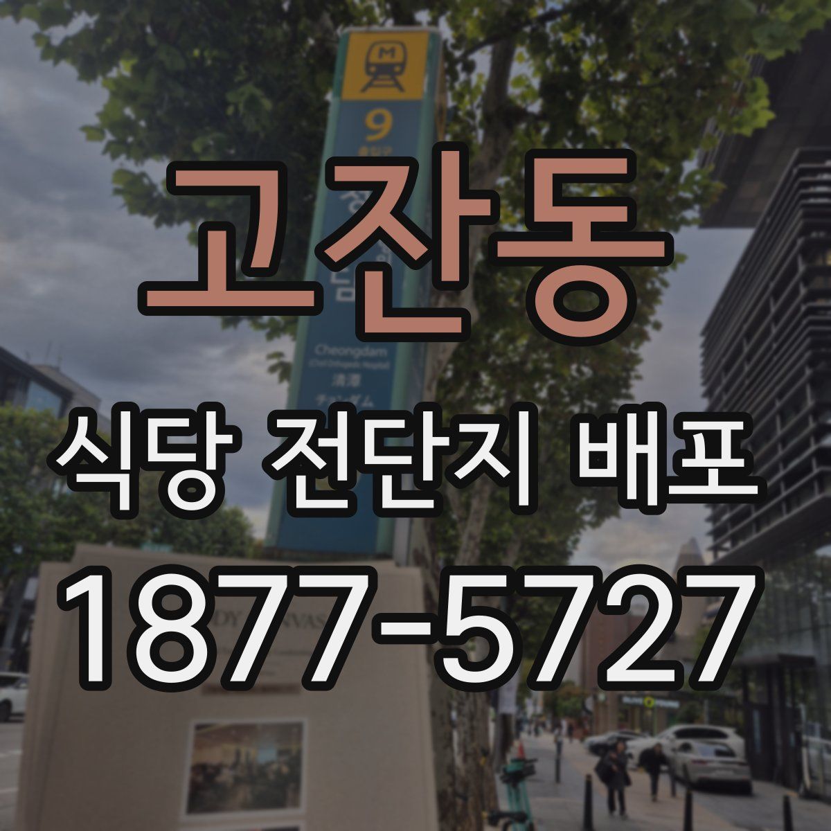 고잔동 식당 전단지 배포