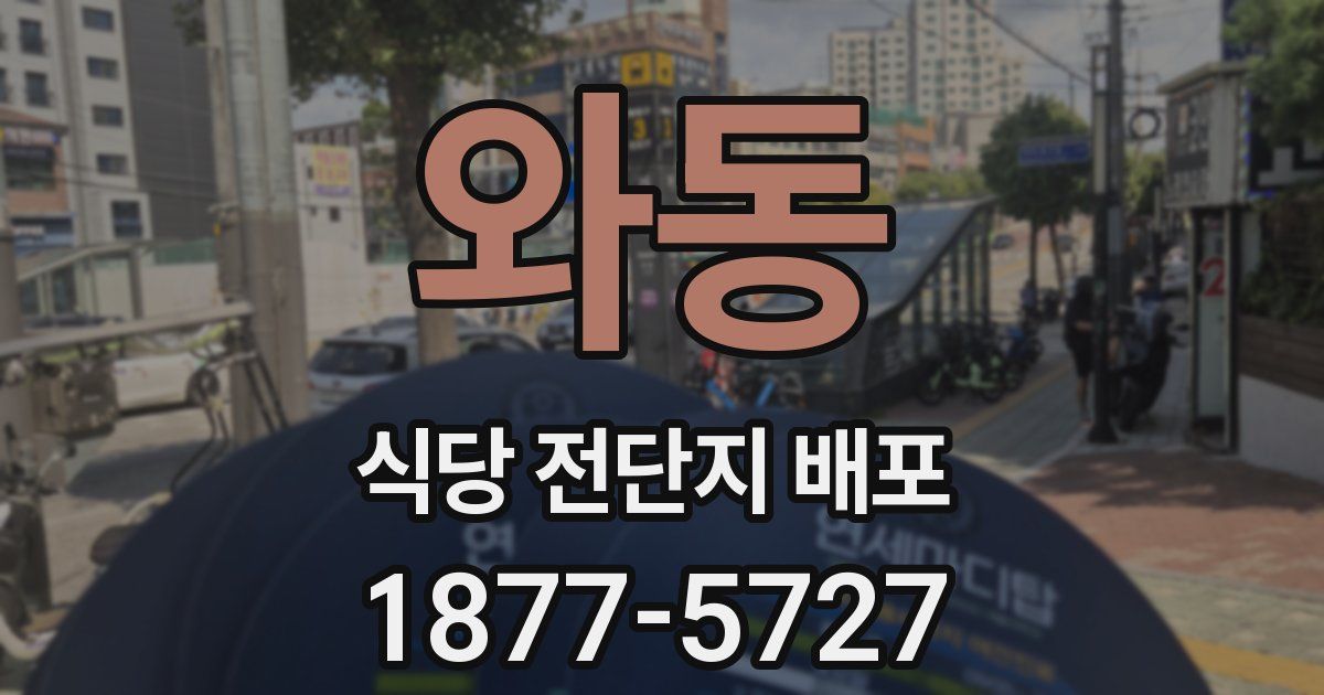 와동 식당 전단지 배포