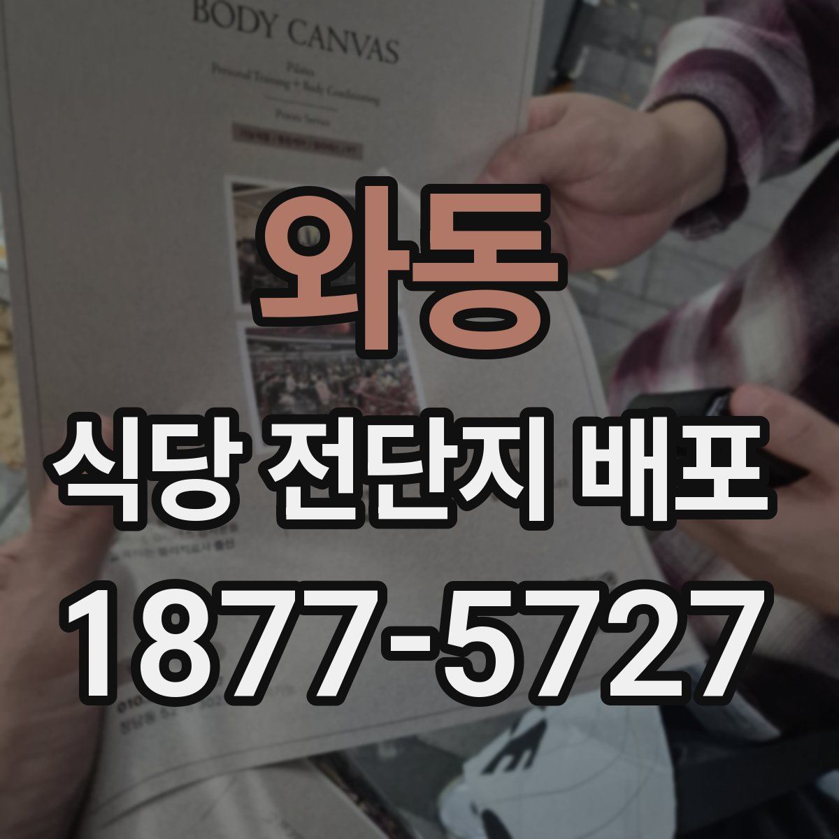 와동 식당 전단지 배포