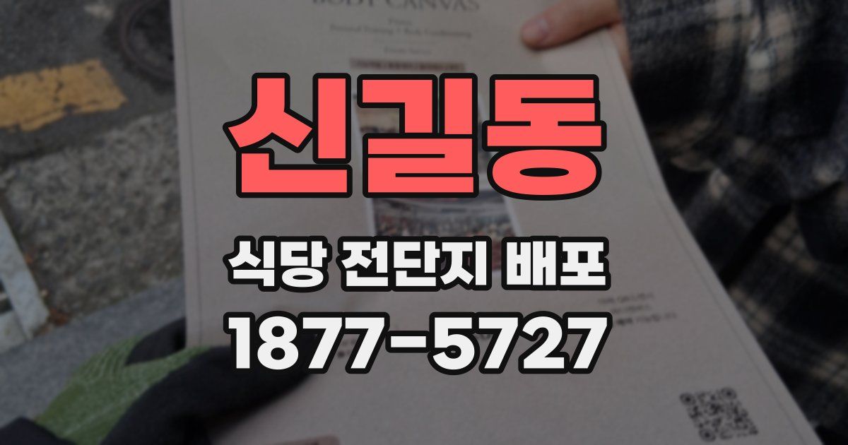 신길동 식당 전단지 배포