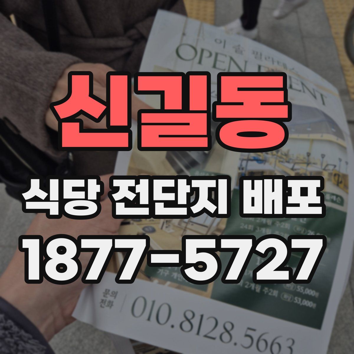 신길동 식당 전단지 배포