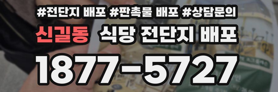 신길동 식당 전단지 배포