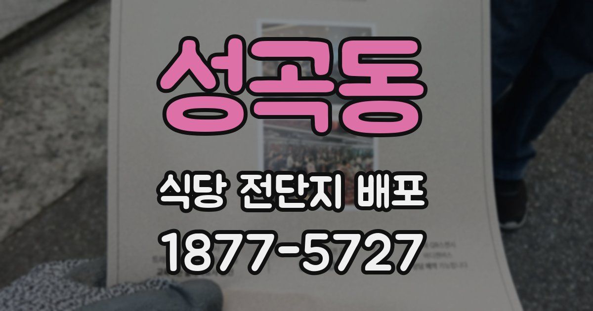 성곡동 식당 전단지 배포