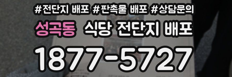 성곡동 식당 전단지 배포