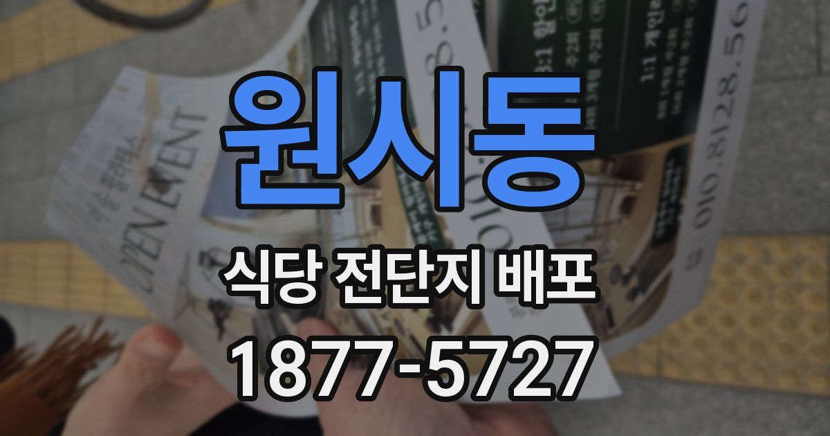 원시동 식당 전단지 배포