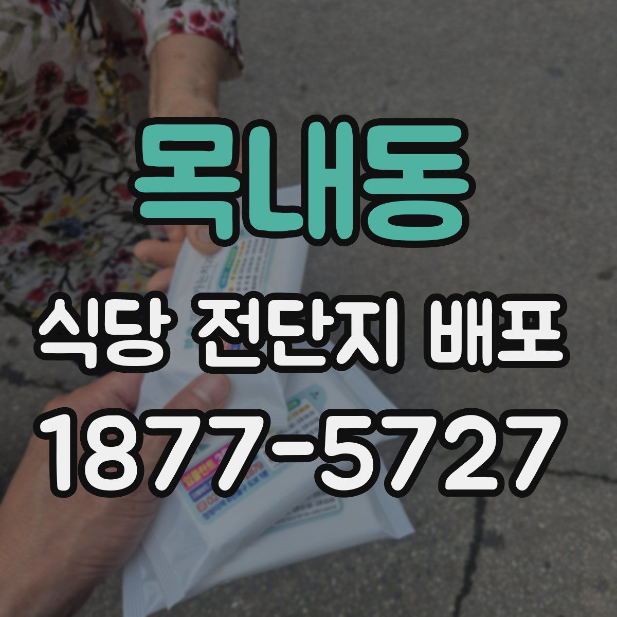 목내동 식당 전단지 배포