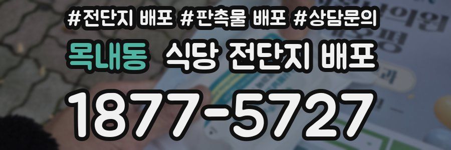목내동 식당 전단지 배포