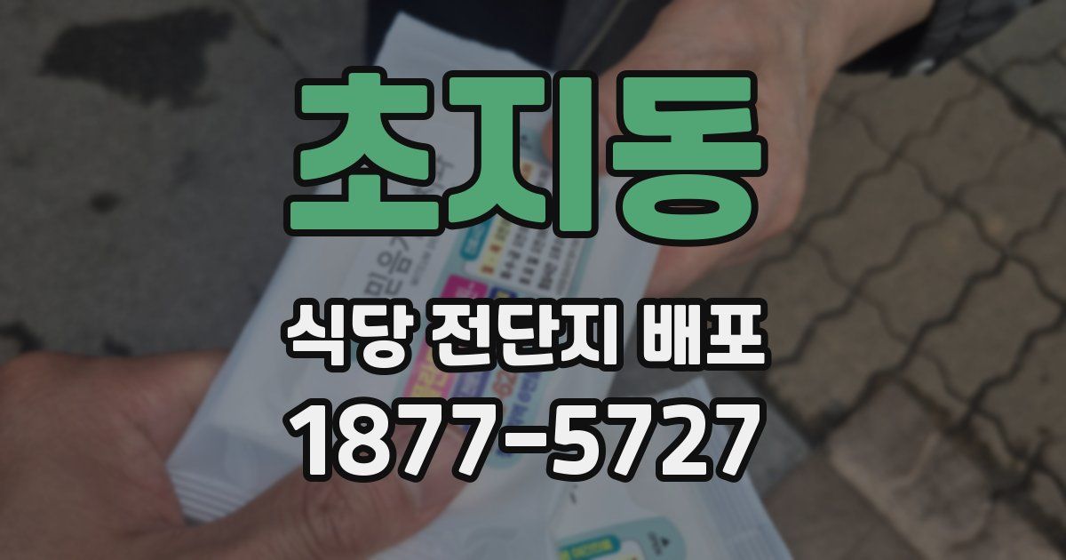 초지동 식당 전단지 배포