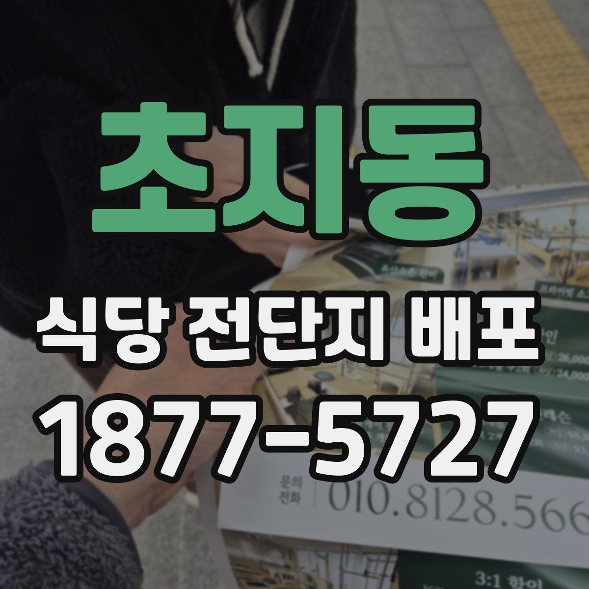 초지동 식당 전단지 배포