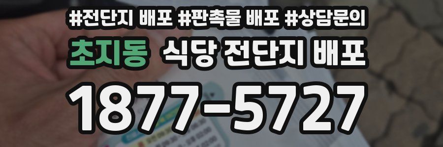 초지동 식당 전단지 배포