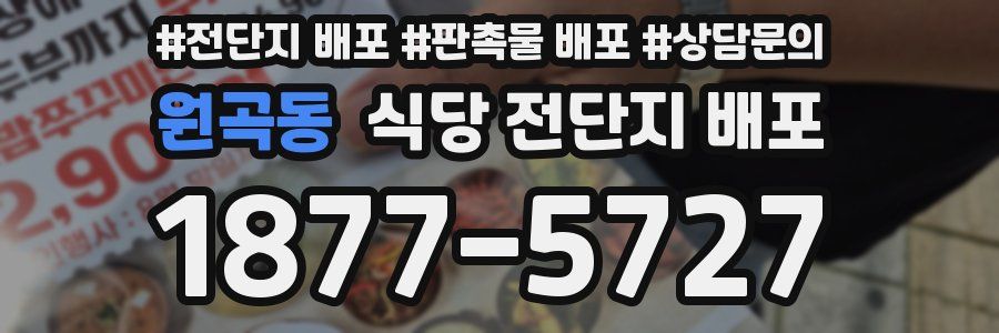 원곡동 식당 전단지 배포