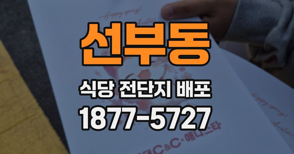 선부동 식당 전단지 배포