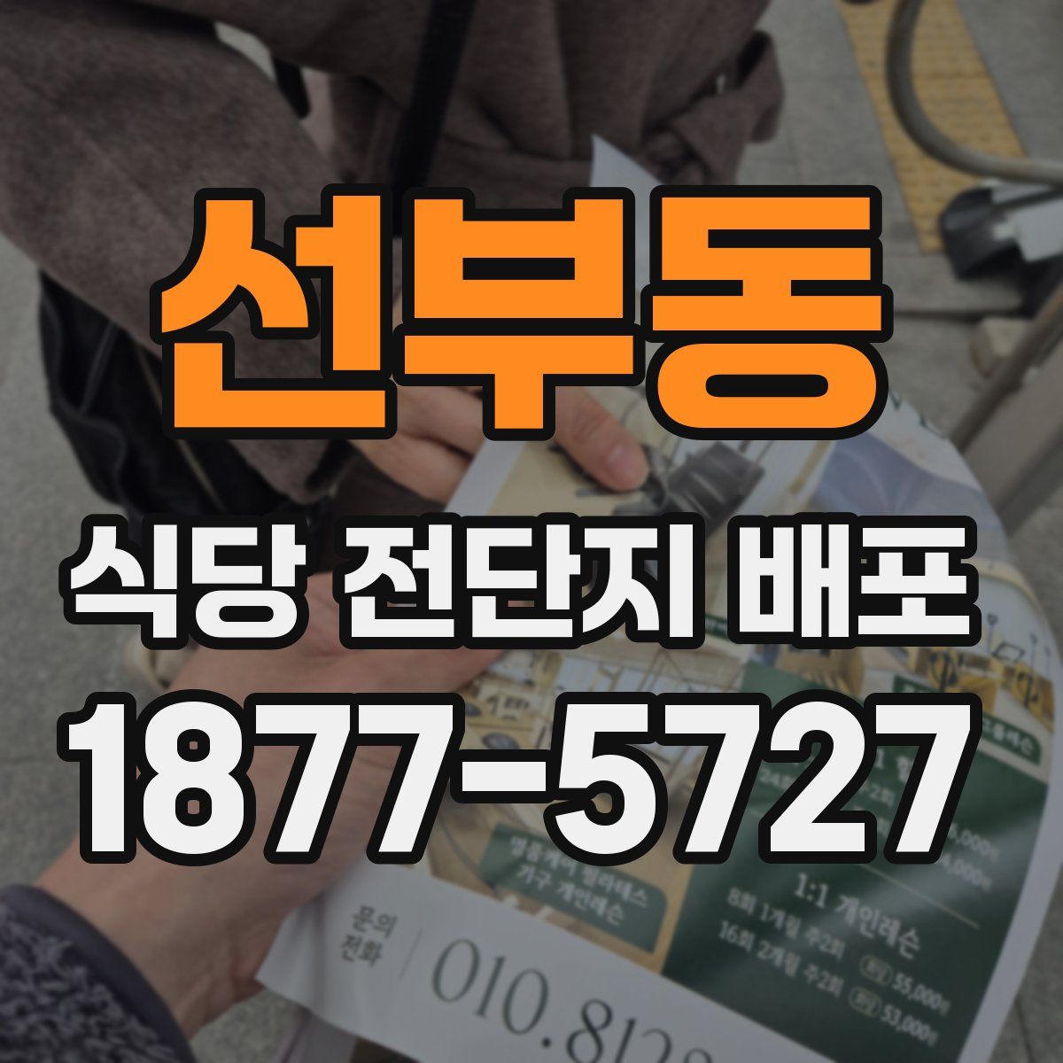 선부동 식당 전단지 배포
