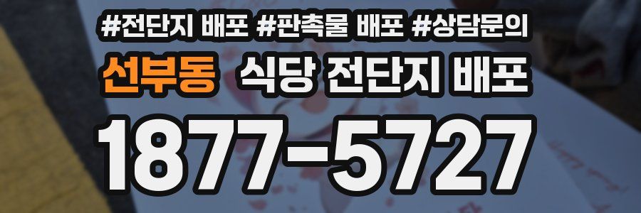 선부동 식당 전단지 배포