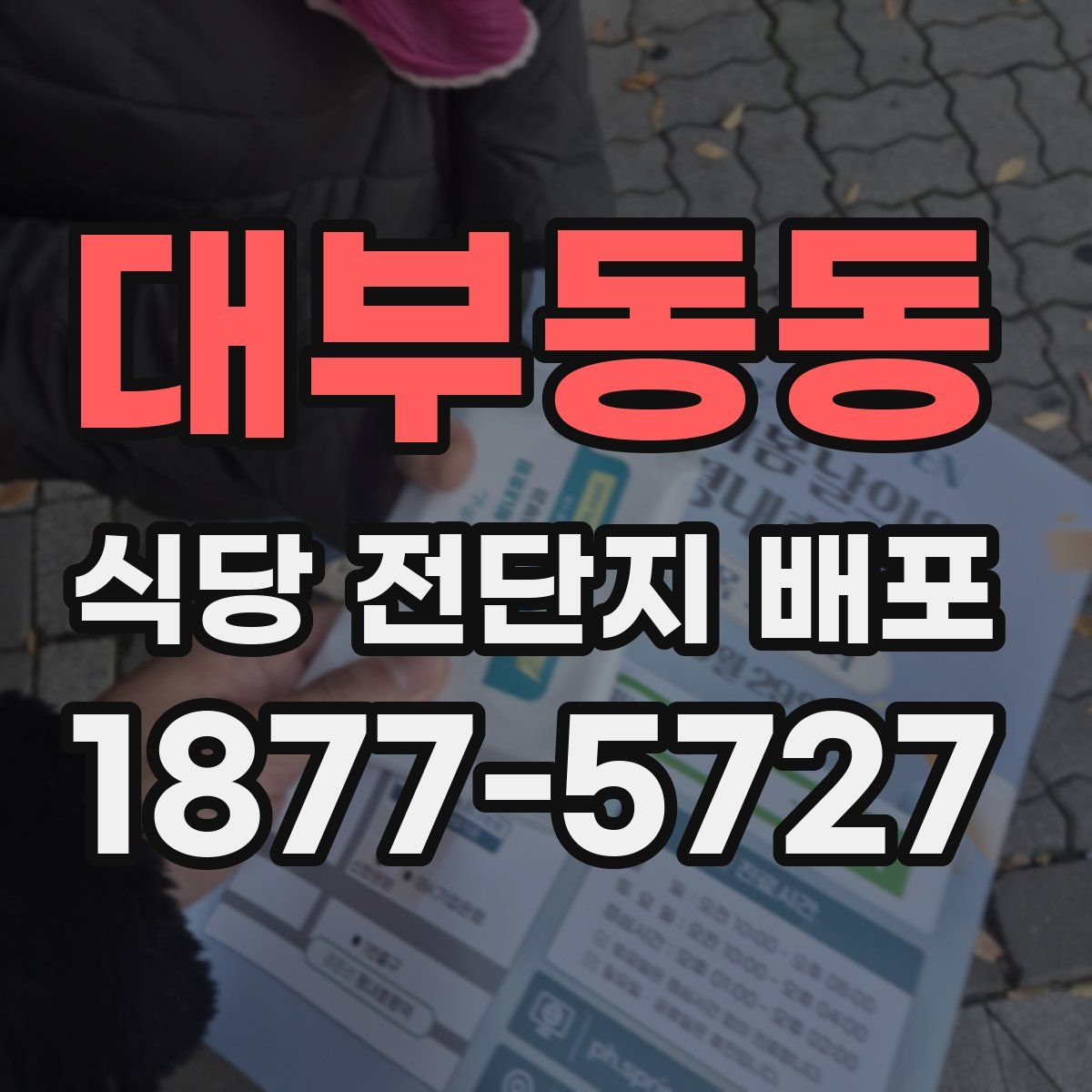 대부동동 식당 전단지 배포