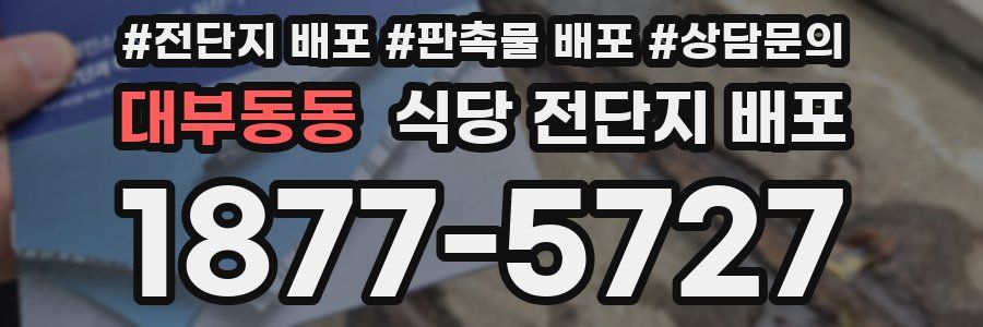 대부동동 식당 전단지 배포