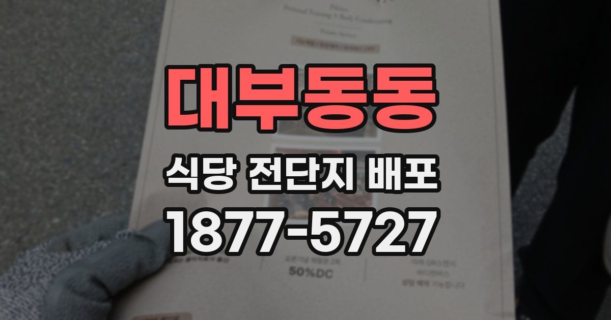 대부동동 식당 전단지 배포