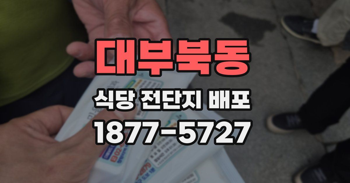 대부북동 식당 전단지 배포