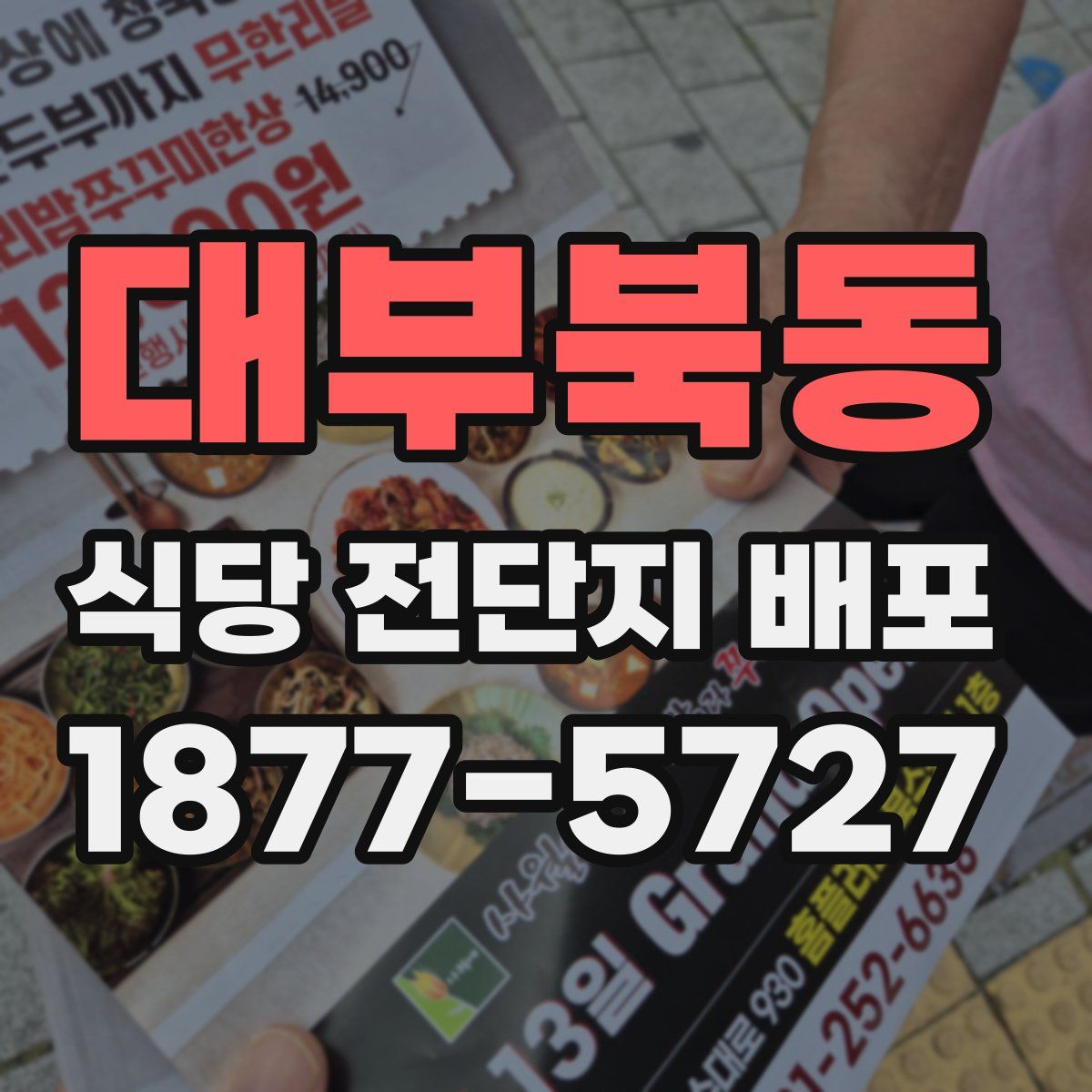 대부북동 식당 전단지 배포