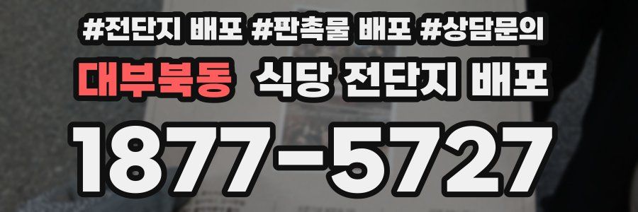 대부북동 식당 전단지 배포