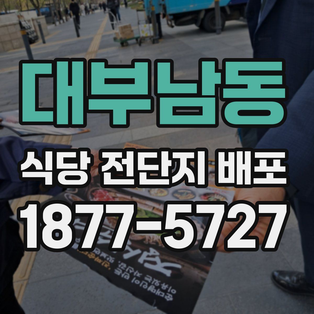 대부남동 식당 전단지 배포