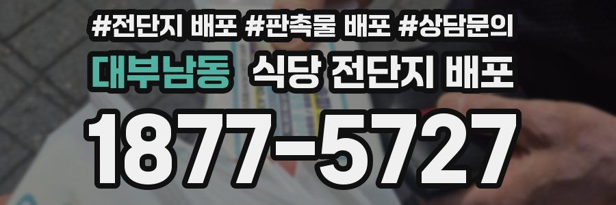 대부남동 식당 전단지 배포