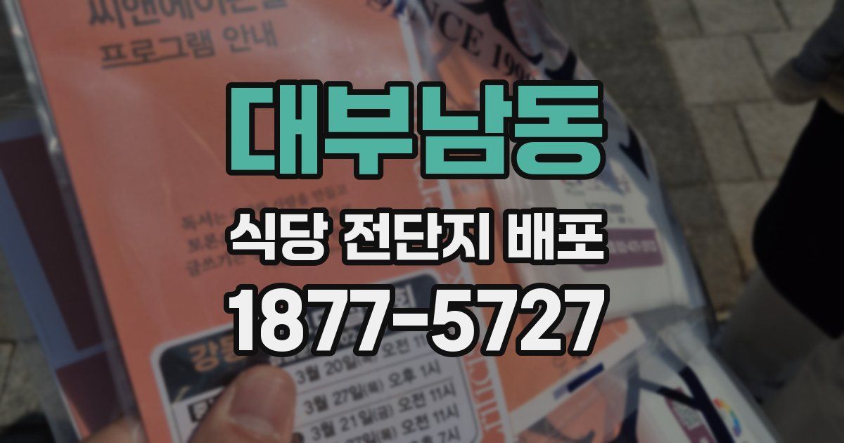 대부남동 식당 전단지 배포