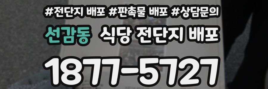 선감동 식당 전단지 배포