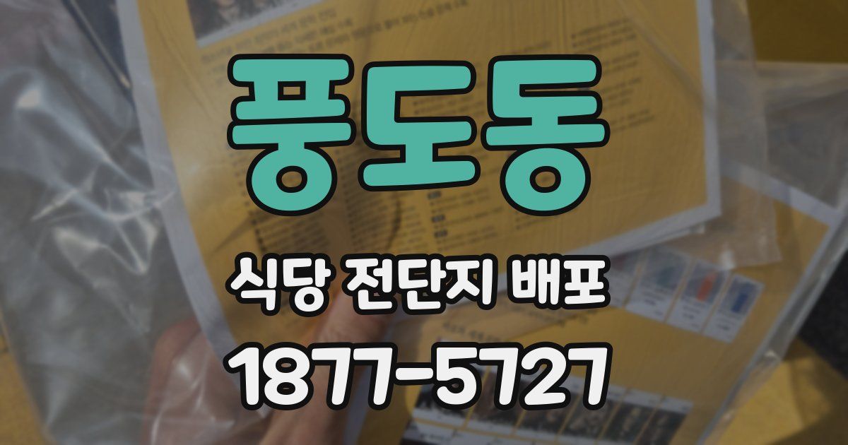 풍도동 식당 전단지 배포
