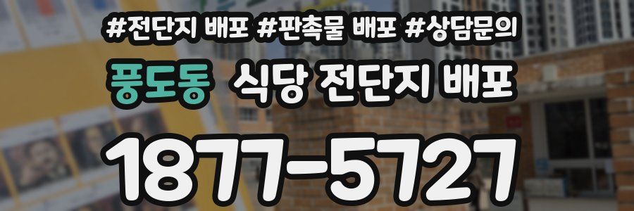 풍도동 식당 전단지 배포