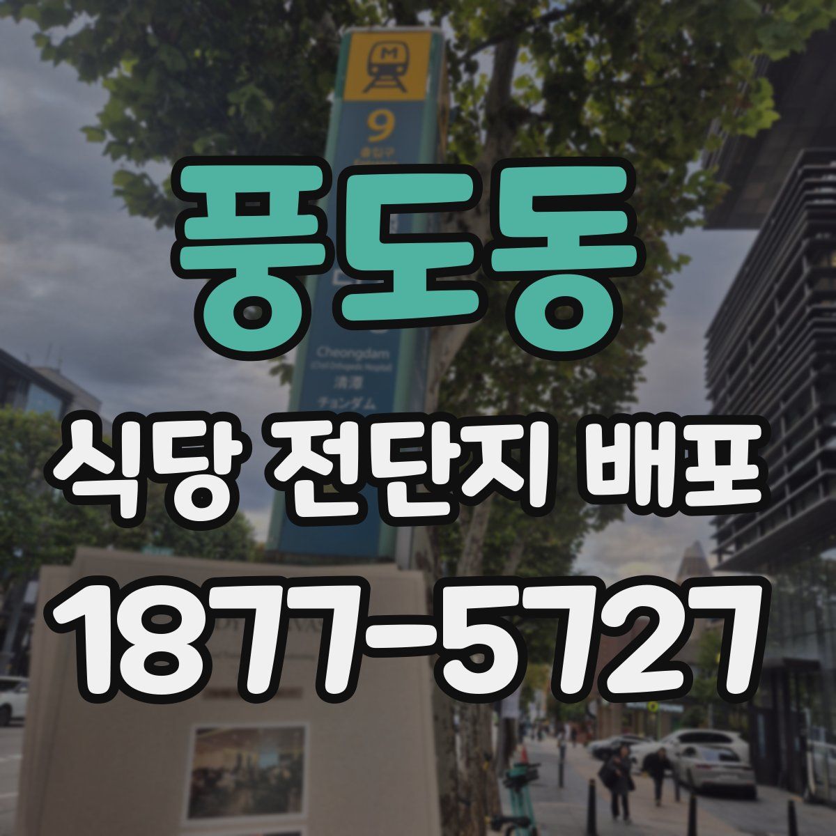 풍도동 식당 전단지 배포
