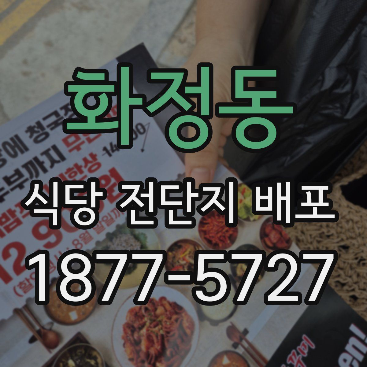 화정동 식당 전단지 배포
