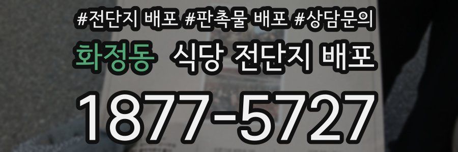 화정동 식당 전단지 배포