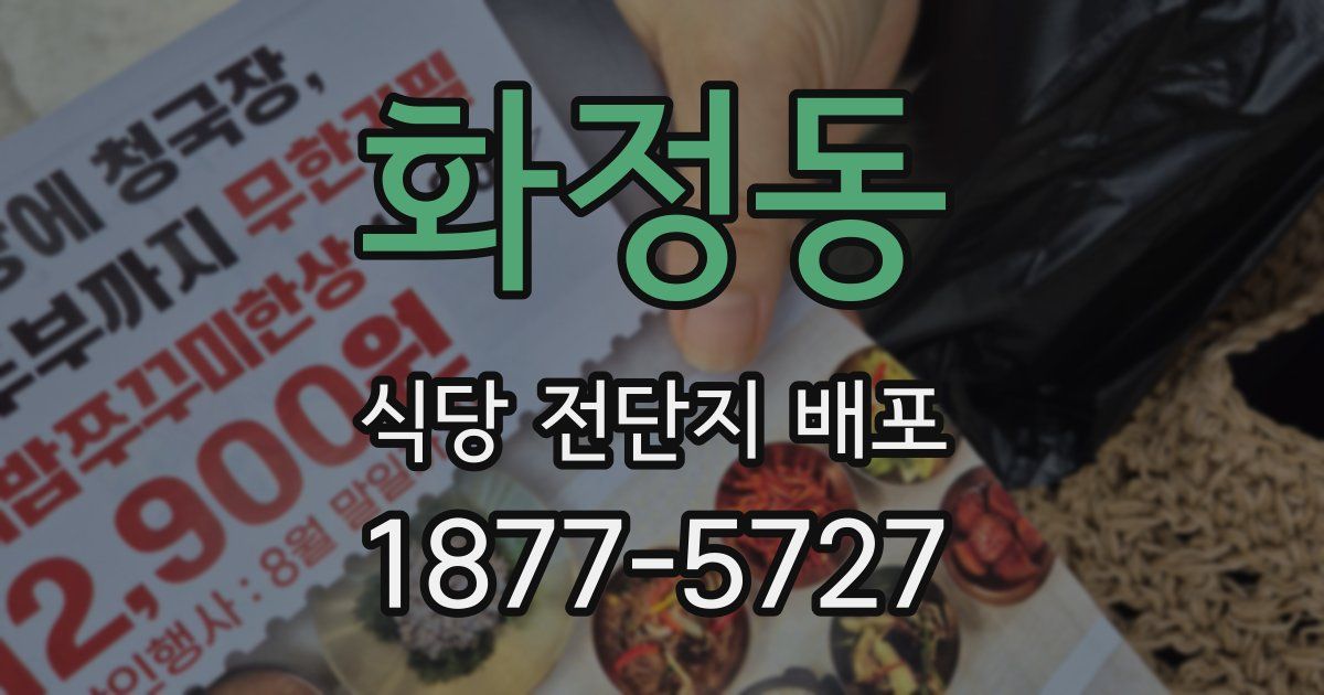 화정동 식당 전단지 배포