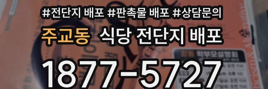 주교동 식당 전단지 배포