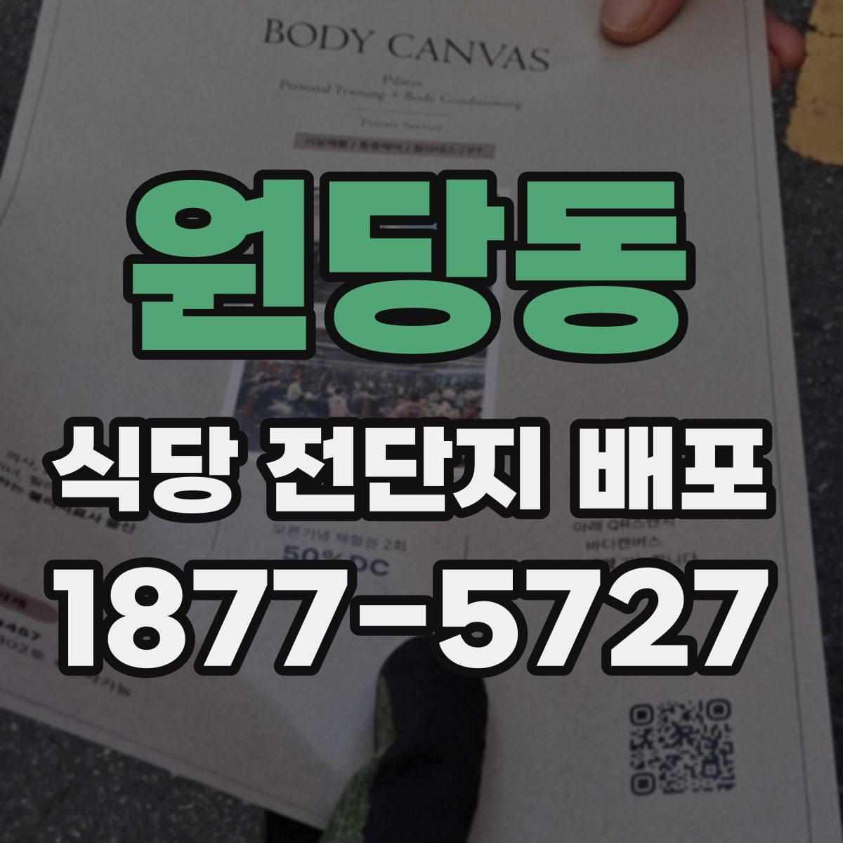 원당동 식당 전단지 배포